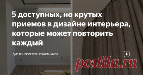 5 доступных, но крутых приемов в дизайне интерьера, которые может повторить каждый В этой статье вы узнаете, как стильно оформить интерьер своей квартиры без помощи дизайнера, какие приемы будут практичными и актуальными еще долгие годы, а также как сэкономить на ремонте без потери