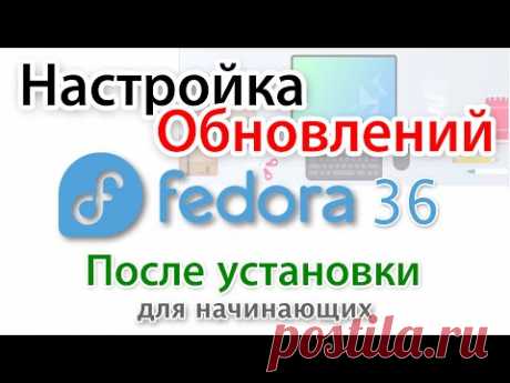 Настройка обновлений Fedora 36 после установки