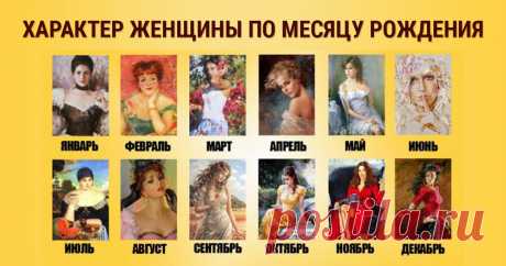 Месяц рождения расскажет все о характере вашей супруги