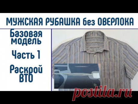 Мужская рубашка без оверлока.  Базовая рубашка. Часть 1. Как кроить ткань в полоску. ВТО.