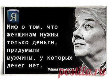 Каждой женщине нужен такой мужчина, который испортил бы её помаду, но не тушь...))) Раневская.