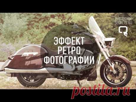 Как создать эффект ретро фотографии?