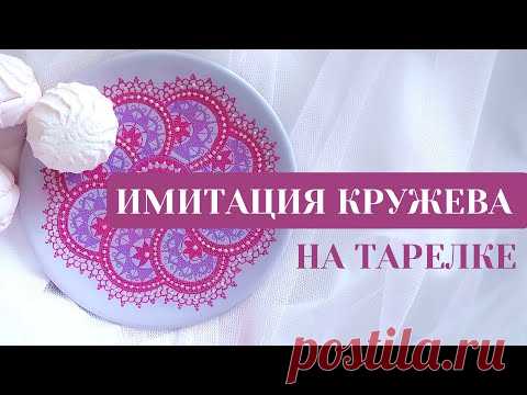 Имитация кружева: контурная роспись тарелки. Секреты идеального узора от Ютты Арт