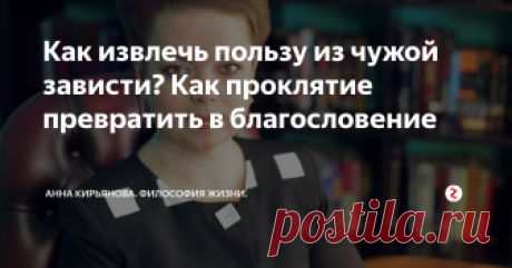 Как извлечь пользу из чужой зависти? Как проклятие превратить в благословение "Почему мне завидуют? Завидовать-то совершенно нечему!", - так иногда грустно и растерянно говорят добрые люди. И очень страдают от зависти родственников, коллег, знакомых. И всячески доказывают, что нет у них ничего особенного, чему можно позавидовать.
Я скажу секрет: есть! Завистники очень проницательны и наблюдательны. И завидущими глазами видят то, чего вы не видите. Так во время эксперимента