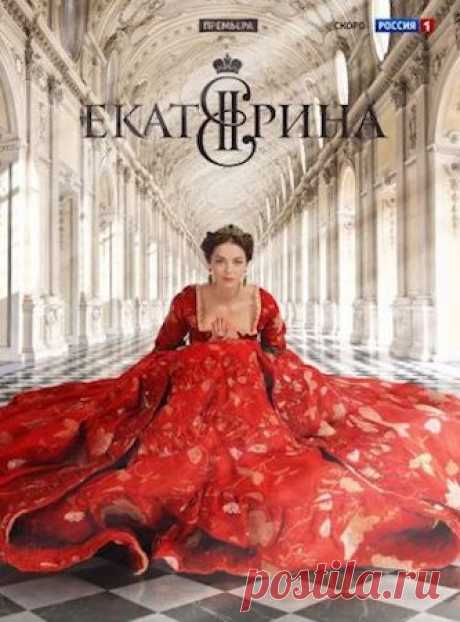 Екатерина (2014) Обширный период времени охватывает историческая драма, посвященная становлению личности будущей великой императрицы Екатерины, в одноименной ленте. Над Россией середины 18 века нависает кризис