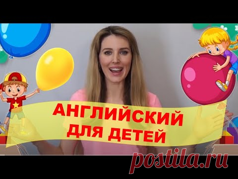 Английский для Малышей: Размеры, Цвета, Животные + Глаголы