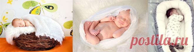 Очень классное изобретение -  гнездо для новорожденного .
Первое время просто незаменимая вещь!