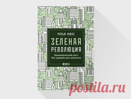 Почему «зелёным» стоит быть менее мрачными — Look At Me — MAG — поток «Книги»