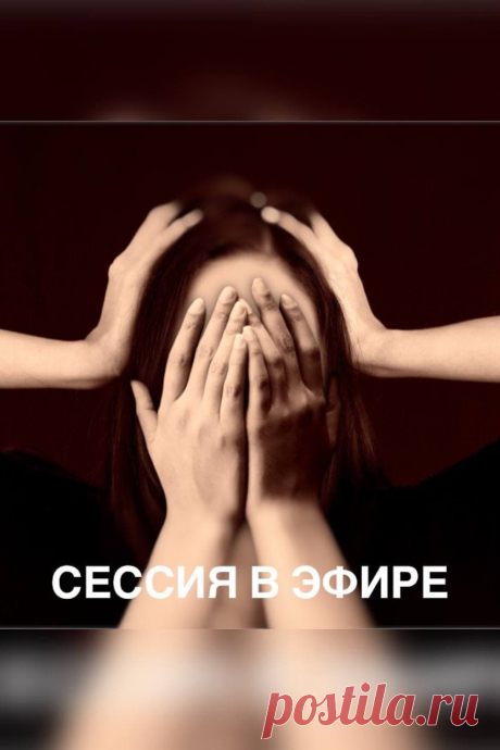 Проект “Сессия в эфире”- это возможность отработать 1 запрос с психологом за 40 минут в прямом эфире. Это бесплатно. Участником может стать любой мой подписчик, готовый изменить свою жизнь. Большие изменения начинаются с маленьких шагов. Сделай первый - запишись на сессию в direct!