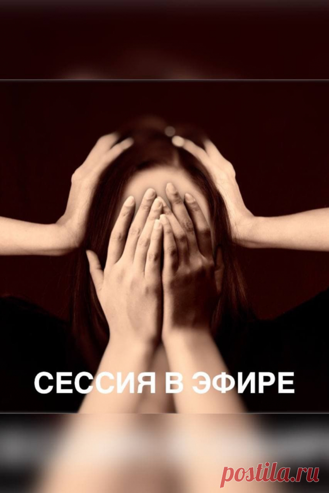 Проект “Сессия в эфире”- это возможность отработать 1 запрос с психологом за 40 минут в прямом эфире. Это бесплатно. Участником может стать любой мой подписчик, готовый изменить свою жизнь. Большие изменения начинаются с маленьких шагов. Сделай первый - запишись на сессию в direct!