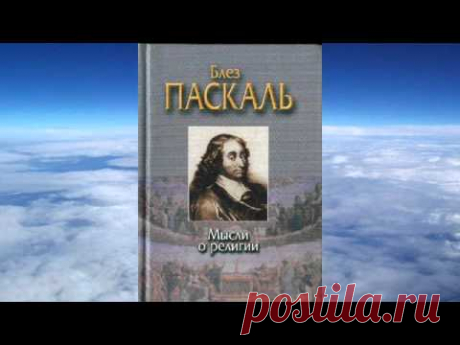 Ч.1 Блез Паскаль - Мысли