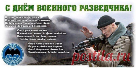 С Днём Военной Разведки, братишки! | Выживи сам