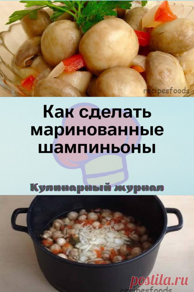 Как сделать маринованные шампиньоны