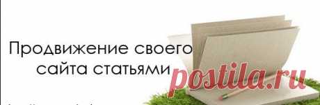 Interpult | VK
Продвижение статьями

Написание и размещение статей на трастовых площадках со ссылками на ваш сайт. Оплата единоразовая за весь срок продвижения. Вы выбираете ключевые слова – Мы подбираем площадки для размещения статей и рекомендуем бюджет, достаточный для продвижения. После согласования списка площадок и бюджета мы пишем авторские материалы с употреблением продвигаемых ключевых слов, а владельцы площадок их размещают.