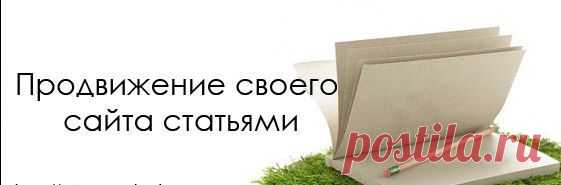 Interpult | VK
Продвижение статьями

Написание и размещение статей на трастовых площадках со ссылками на ваш сайт. Оплата единоразовая за весь срок продвижения. Вы выбираете ключевые слова – Мы подбираем площадки для размещения статей и рекомендуем бюджет, достаточный для продвижения. После согласования списка площадок и бюджета мы пишем авторские материалы с употреблением продвигаемых ключевых слов, а владельцы площадок их размещают.