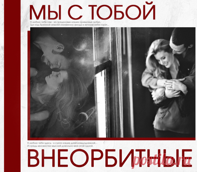 Плейкаст «Внеорбитные» Автор плейкаста: lili240479. Тема: Любовь. Когда: 14.02.2016.