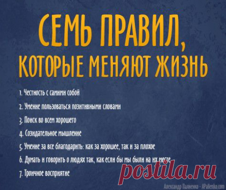 Семь правил, которые меняют жизнь