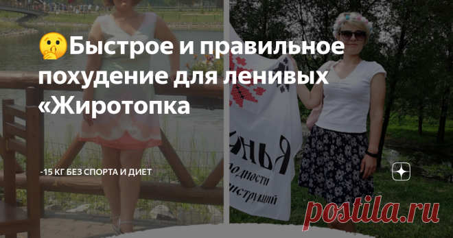 🤫Быстрое и правильное похудение для ленивых «Жиротопка Как похудеть правильно? Быстро и эффективно?  Какое похудение подходит для ленивых?
