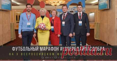 Футбольный марафон #LGПередайПасДобра на X Всероссийском Форуме Службы крови Футбольный марафон #LGПередайПасДобра на X Всероссийском Форуме Службы крови. Участником Форума стала компания LG Electronics – первый из бизнес-сообщества партнер Минздрава России и ФМБА России в Программе развития массового добровольного донорства крови и ее компонентов (с 2009 г.).
