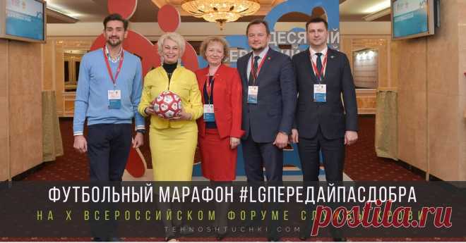 Футбольный марафон #LGПередайПасДобра на X Всероссийском Форуме Службы крови Футбольный марафон #LGПередайПасДобра на X Всероссийском Форуме Службы крови. Участником Форума стала компания LG Electronics – первый из бизнес-сообщества партнер Минздрава России и ФМБА России в Программе развития массового добровольного донорства крови и ее компонентов (с 2009 г.).