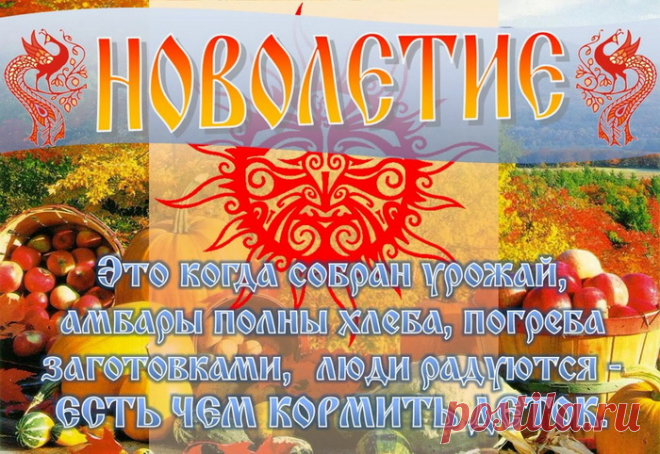 Новолетие сегодня,
Славяне все гуляют
И новый год, что настает
С улыбками встречают.