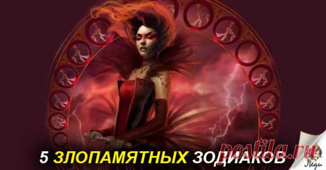 5 самых злопамятных Знаков Зодиака На негатив люди реагируют по-разному. Кто-то забывает все плохое, а кто-то начинает таить обиды и параллельно разрабатывает план мести. Астрологи выделят 5 самых опасных Знаков Зодиака, которым лучше не переходить дорогу.