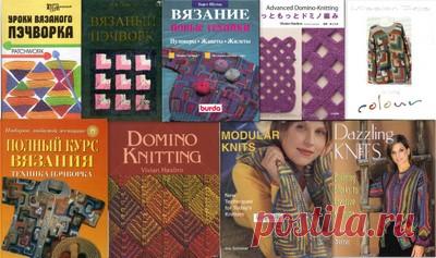 Модульное вязание и энтерлак.Часть первая.Книги и ссылки.