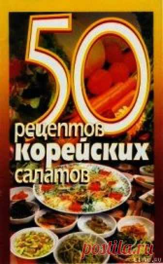 Книга 50 рецептов корейских салатов - читать онлайн - Страница 1. Автор: Рзаева Елена Сергеевна. Рецепты на любой вкус Читайте книгу 50 рецептов корейских салатов автора Рзаева Елена Сергеевна на нашем сайте receptmania.ru