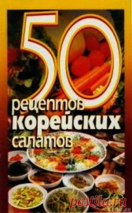 Книга 50 рецептов корейских салатов - читать онлайн.