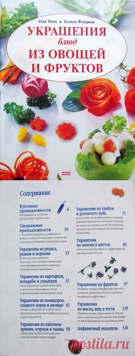 Украшения блюд из овощей и фруктов. Часть 1..