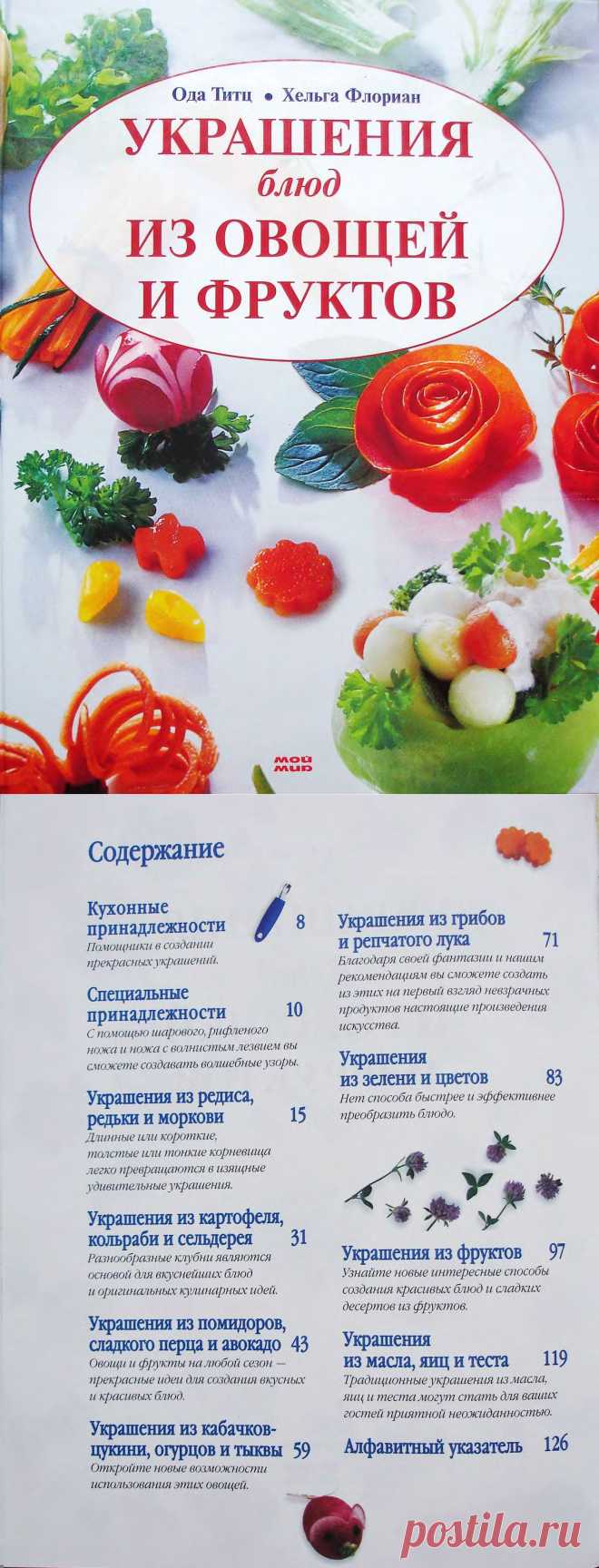 Украшения блюд из овощей и фруктов. Часть 1..