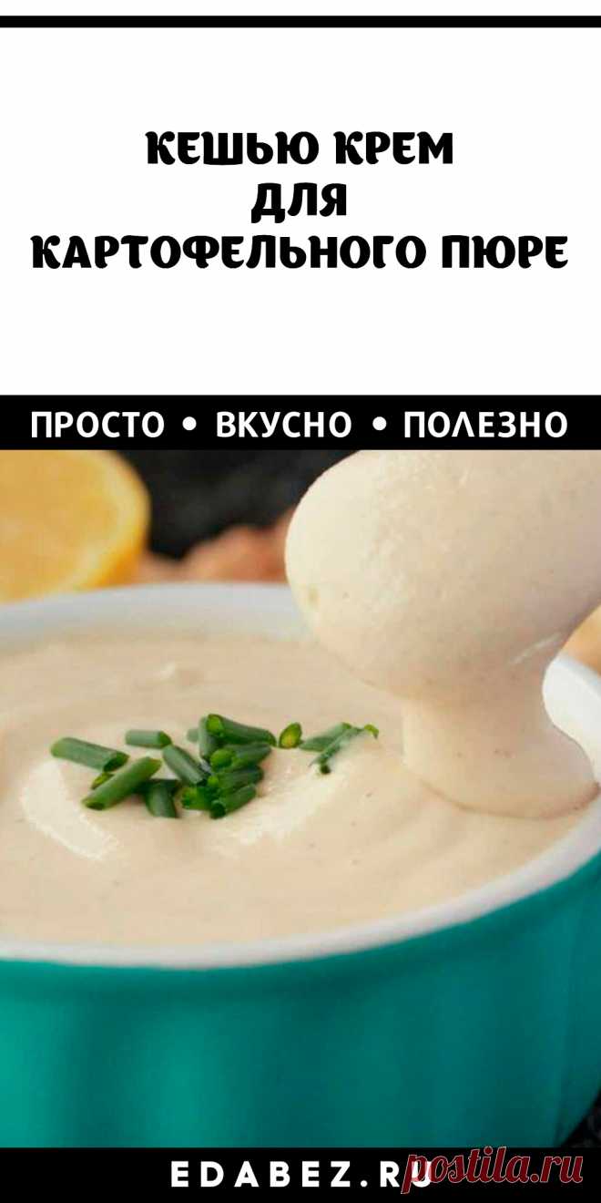 Сливочный кешью крем отлично сочетается абсолютно со всем! Это идеальный заменитель молочных сливок, его можно использовать в самых разных блюдах. Крем из кешью просто невероятен, и его можно использовать по-разному. Попробуйте добавить его в качестве основы для вашего любимого картофельного пюре. Рецепт крема универсален и так вкусен.