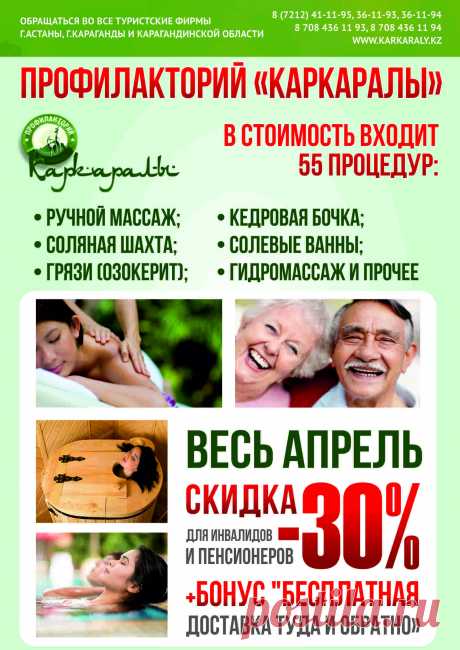Профилакторий "Каркаралы"
Продажа путевок
Караганда. (звонить в рабочее время) Тел:+7 (7212) 41-11-95, 91-04-08, 40-01-22