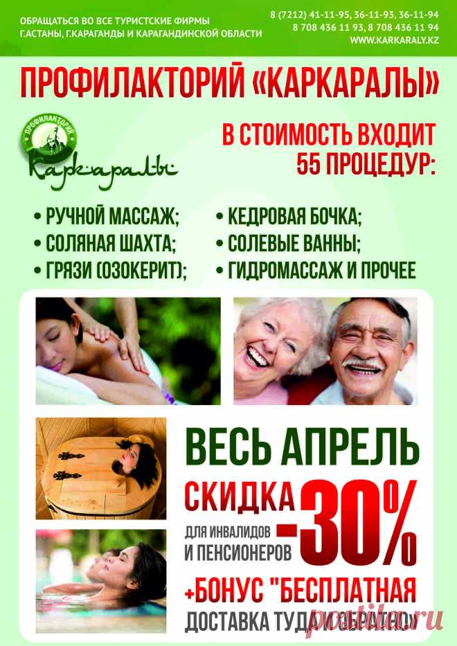 Профилакторий "Каркаралы"
 Продажа путевок
 Караганда. (звонить в рабочее время) Тел:+7 (7212) 41-11-95, 91-04-08, 40-01-22