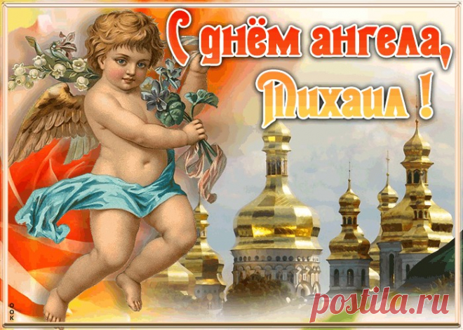 Красивая открытка с днём ангела Михаил