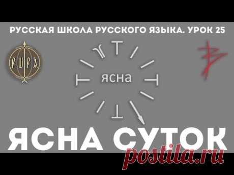 Русская Школа Русского Языка. Урок 25. ЯСНА СУТОК часть 3. Виталий Сундаков