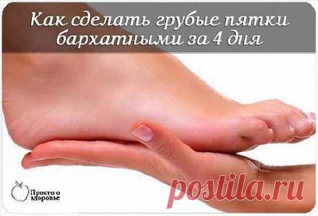 Как сделать грубые пятки бархатными за 4 дня