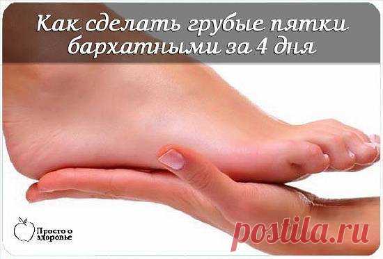 Как сделать грубые пятки бархатными за 4 дня