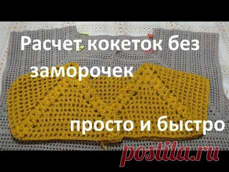 Расчет кокеток без заморочек.Самый легкий способ.