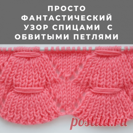 Просто фантастический узор с обвитыми петлями (Узоры спицами) — Журнал Вдохновение Рукодельницы