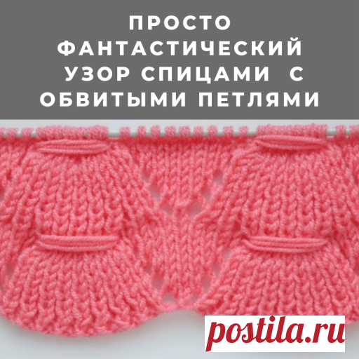 Просто фантастический узор с обвитыми петлями (Узоры спицами) — Журнал Вдохновение Рукодельницы