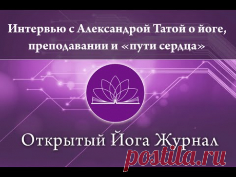 Интервью с Александрой Татой о йоге, преподавании и «пути сердца»