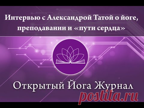 Интервью с Александрой Татой о йоге, преподавании и «пути сердца»