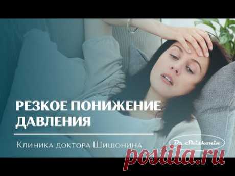 Резкое понижение давления.  Что делать?