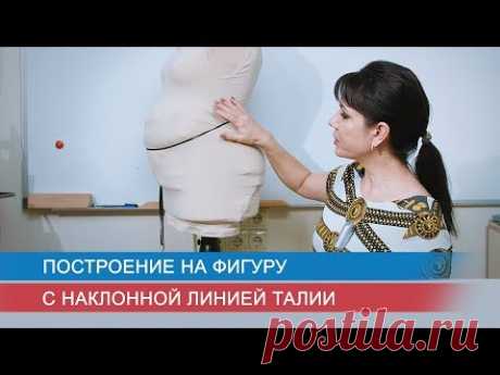 Построение на фигуру с наклонной линией талии