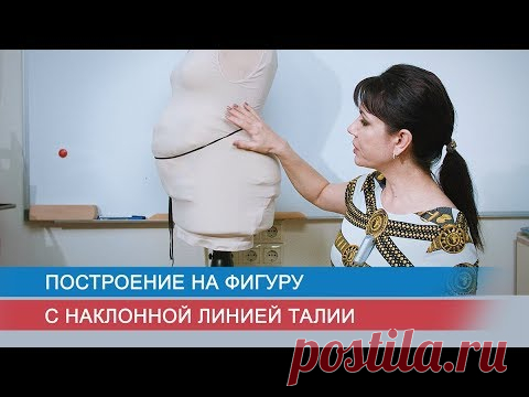 Построение на фигуру с наклонной линией талии