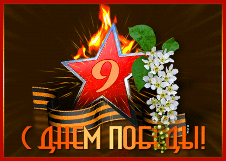 Картинка гиф День Победы - Скачать бесплатно на otkritkiok.ru