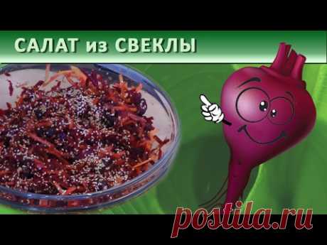Берегите печень | Салат из свеклы.