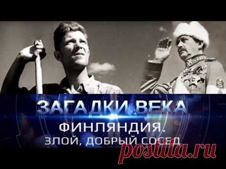 Финляндия. Злой, добрый сосед
