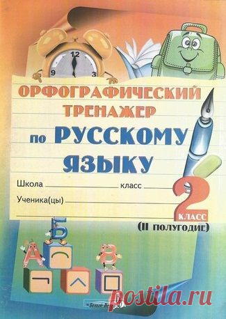 Орфографический тренажер по русскому языку. 2 класс. 2 полугодие.